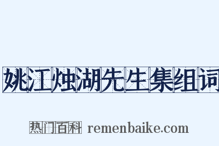 姚江烛湖先生集组词是什么意思的图片